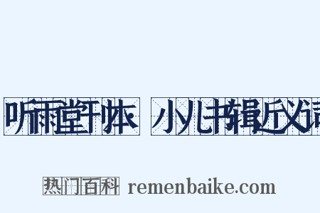 听雨堂刊本·小儿书辑近义词是什么意思的图片